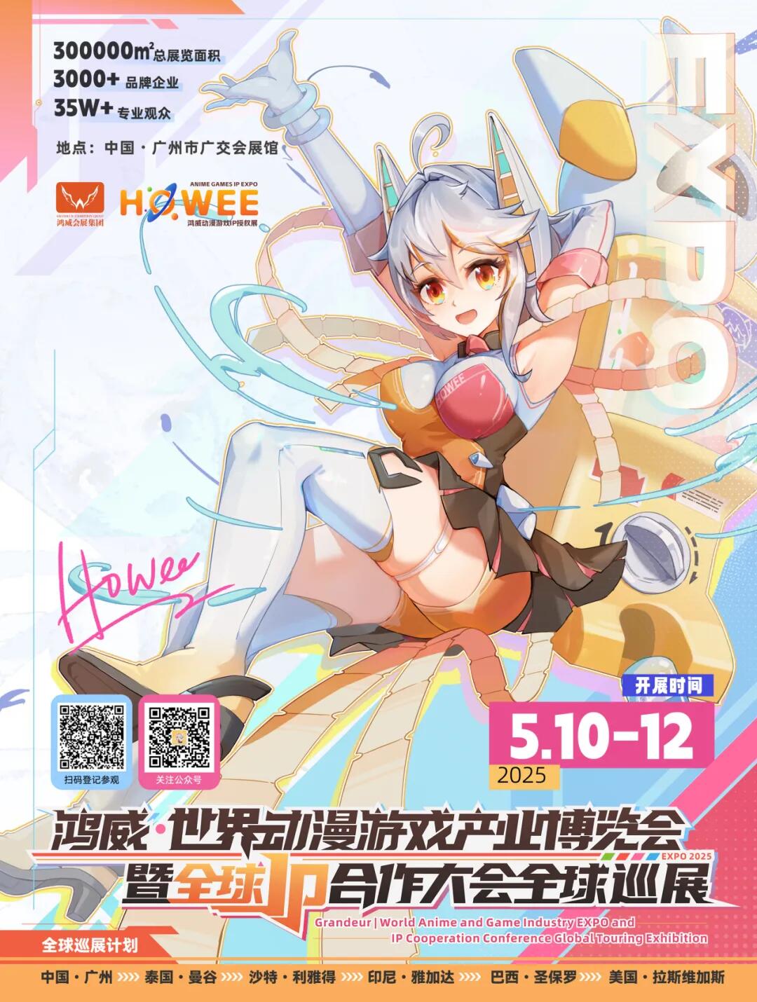 2025鴻威·世界動(dòng)漫游戲產(chǎn)業(yè)博覽會(huì)暨全球IP合作盛會(huì).jpg
